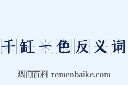 千缸一色反义词是什么意思的图片